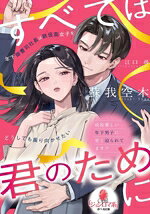 【中古】 すべては君のために 年下御曹司社長は鉄仮面女子をどうしても振り向かせたい オパール文庫／蘇我空木(著者),江口尋(イラスト)