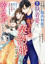 亡き姉の子を育てる脳外科医の隠れ執着愛で、かりそめ契約婚のはずが幸せ婚になりました〜家なし職なしの私が本物の家族になるまで〜 【電子書籍】[ 森田あひる ]
