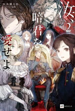 【中古】 汝、暗君を愛せよ(2) DREノベルス／本条謙太郎(著者),toi8(イラスト)