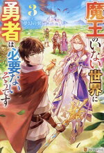 魔王のいない世界に勇者は必要ないそうです 3