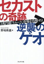 【中古】 セカストの奇跡 逆襲のゲオ 3兆円超リユース市場を攻略せよ／野地秩嘉(著者)