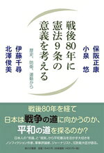 【中古】 戦後80年に憲法9条の意義を考える 歴史、防衛、運動から／保阪正康(著者),小泉悠(著者),伊藤千尋(著者),北澤俊美(著者)
