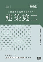 【中古】 二級建築士試験合格セミナー　建築施工(2026年版)／全日本建築士会(編者)