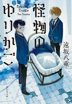 遠坂八重(著者)販売会社/発売会社：祥伝社発売年月日：2025/12/11JAN：9784396351618