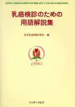 日本乳癌検診学会編(著者)販売会社/発売会社：鍬谷書店発売年月日：2008/12/01JAN：9784900633995