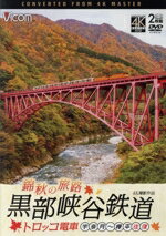 【中古】 錦秋の旅路　黒部峡谷鉄道　トロッコ電車　4