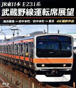 【中古】 JR東日本 E231系 武蔵野線運転席展望 海浜幕張 ⇒ 府中本町／府中本町 ⇒ 東京 4K撮影作品（Blu−ray Disc）／（鉄道）