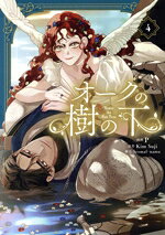 【中古】 オークの樹の下(4) フロースC／P(著者),Kim Suji(原作),Seomal,namu