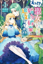 えっ！？聖女として命がけで国を守ってたのに婚約破棄＆追放ですか！？ 悲しみの聖女は精霊王の溺愛を受けてます！ 1