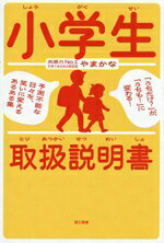 【中古】 小学生　取扱説明書 「うちだけ？」が、「うちも！」に変わる！　予測不...