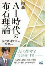 【中古】 囲碁　AI時代の布石理論 マイナビ囲碁BOOKS／現代碁研究室(著者),一力遼(監修)