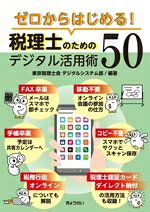 東京税理士会デジタルシステム部(編著)販売会社/発売会社：ぎょうせい発売年月日：2025/12/16JAN：9784324115886