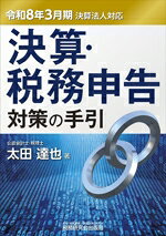【中古】 決算・税務申告　対策の手引(令和8年3月期決算法人対応)／太田達也(著者)