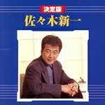 【中古】 決定版　佐々木新一／佐々木新一