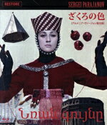 【中古】 ざくろの色（アルメニア・ヴァージョン復元版）（Blu−ray　Disc）／ソフィコ・チアウレリ,メルコプ・アレクアン,ヴィレン・ガレスタイン,セルゲイ・パラジャーノフ（監督、原案）,ティグラン・マンスリアン（音楽）