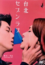 アン・シュー,モー・ズーイー［莫子儀］,ホアン・ルー,チェン・ホンイー（監督、脚本、編集）,チャン・ウウ（音楽）販売会社/発売会社：（株）ディメンション(（株）ハピネット)発売年月日：2020/04/02JAN：49079532768712014年、台北市は「2016年世界デザイン首都」に選ばれ、デザイン業界は沸き立っていた。ドロシーはかつての恋人バーズに誘われ、上海を離れ台北のデザイン事務所で、デザインホテルの改装プロジェクトに加わる。彼女はバーズとクライアントのマークに迫られるが、フランスにいる元恋人を忘れられない。ホテルのデザインテーマは“愛”に決まるが、果たして無事デザインできるのか。そして、ドロシーが最終的に手に入れるのは、誰の愛なのか。