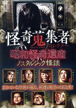 Ship - 【中古】 怪奇蒐集者　SELECTION　昭和怪奇遺産〜ノスタルジック怪談／蜃気楼龍玉