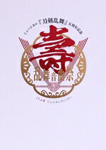 【中古】 ミュージカル『刀剣乱舞』　五周年記念　壽　乱舞音曲祭（初回限定版）／ミュージカル『刀剣乱舞』