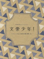 【中古】 文豪少年! 〜ジャニーズJr.で名作を読み解いた〜 DVD−BOX/(オムニバス),ヴァサイェガ渉,川崎皇輝,北川拓実,織山尚大,黒田光輝,窪田ミナ(音楽),加藤みちあき(音楽)