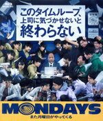 【中古】 MONDAYS／このタイムループ、上司に気づかせないと終わらない（豪華版）（初回生産限定版）（Blu−ray　Disc）／円井わん,マキタスポーツ,長村航希,三河悠冴,八木光太郎,高野春樹,竹林亮,大木嵩雄