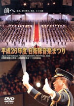 【中古】 平成26年度　自衛隊音楽まつり／（趣味・教養）