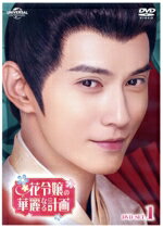 Asia, Korea - 【中古】 花令嬢の華麗なる計画　DVD−SET1／シュー・ジェンシー［徐正溪］,モン・ズーイー［孟子義］,ジュー・ユエンビン［朱元冰］,スー・モンユン［蘇夢芸］,リー・フェイ［李菲］