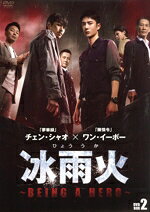 【中古】 冰雨火（ひょううか）〜BEING　A　HERO〜　DVD−BOX2／ワン・イーボー,チェン・シャオ,ワン・ジンソン,リウ・イージュン,グオ・シャオティン,チャオ・ツァオイー