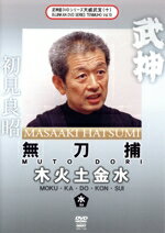 【中古】 武神館DVDシリーズ天威武宝（十）　無刀捕　木火土金水　水の巻／初見良昭