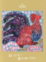 【中古】 赴くままに、胃の向くままに（UNIVERSAL　MUSIC　STORE限定盤）／PEDRO(2.0)