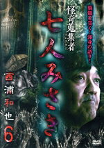 Personal Computer - 【中古】 怪奇蒐集者　七人みさき　西浦和也6／蜃気楼龍玉