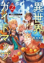【中古】 異世界ガイドマップ(2) 【クチコミ】を頼りに悠々自適な異世界旅行スロー...