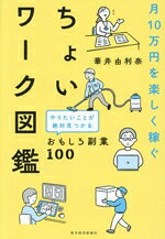 【中古】 ちょいワーク図鑑　月10万円を楽しく稼ぐ やりたいことが絶対見つかるお...