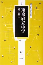 【中古】 東京府立中学 同成社近現代史叢書8／岡田孝一(著者)