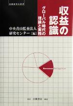 【中古】 収益の認識 グローバル時代の理論と実務 基礎研究会叢書／中央青山監査法人研究センター(編者)