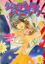 【中古】 シンデレラ・パニック アクア文庫／水島忍(著者)