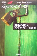 【中古】 魔術の殺人 ハヤカワ文庫クリスティー文庫39/アガサ・クリスティ(著者),田村隆一(訳者)