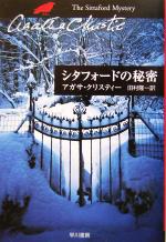 【中古】 シタフォードの秘密 ハヤカワ文庫クリスティー文庫76/アガサ・クリスティ(著者),田村隆一(訳者)