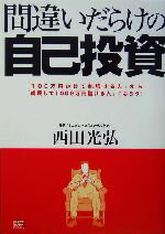 西田光弘(著者)販売会社/発売会社：ソフトバンクパブリッシング/ 発売年月日：2004/10/05JAN：9784797327694