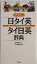 【中古】 デイリー日タイ英・タイ日英辞典／三省堂編修所(編者),宇戸清治