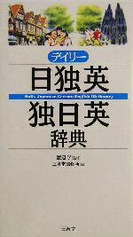 【中古】 デイリー日独英・独日英辞典／三省堂編修所(編者),渡辺学