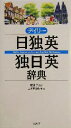【中古】 デイリー日独英・独日英辞典/三省堂編修所(編者),渡辺学