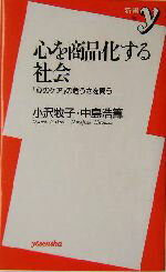 【中古】 心を商品化する社会 「心のケア」の危うさを問う 新書y/小沢牧子(著者),中島浩籌(著者)