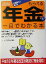 【中古】 図解!もらえる年金が一目でわかる本(2005年度最新版)/後藤秀樹(著者),坂田嘉一(著者) 110円