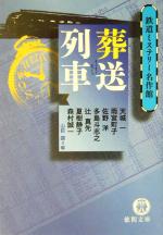 【中古】 葬送列車 鉄道ミステリー名作館 徳間文庫／天城一(著者),雨宮町子(著者),佐野洋(著者),多島斗志之(著者),辻真先(著者),山前譲(編者)