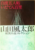 【中古】 白波五人帖・いだてん百里 山田風太郎妖異小説コレクション 徳間文庫／山田風太郎(著者) 【中古】afb