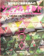 鷲沢玲子(著者),服部まゆみ(著者)販売会社/発売会社：主婦と生活社/ 発売年月日：2004/04/16JAN：9784391129359／／付属品〜型紙2枚付