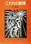 【中古】 こわれた腕環 ゲド戦記　II／アーシュラ・K．ル・グウィン(著者),清水真砂子(訳者)