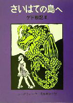 【中古】 さいはての島へ ゲド戦記 III/アーシュラ・K.ル・グウィン(著者),清水真砂子(訳者)