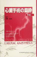 【中古】 心臓手術の麻酔/フレデリック・A.ヘンスレー(編者),ドナルド・E.マーティン(編者),グレン・P.グレーヴリー(編者),新見能成(訳者)
