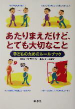 【中古】 あたりまえだけど、とても大切なこと 子どものためのルールブック／ロンクラーク(著者),亀井よし子(訳者)